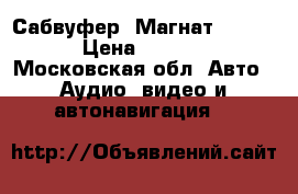 Сабвуфер “Магнат“ 1000W › Цена ­ 5 000 - Московская обл. Авто » Аудио, видео и автонавигация   